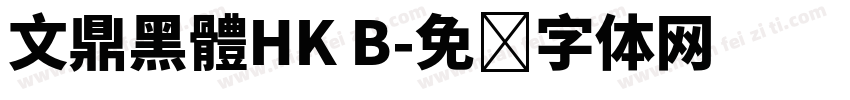 文鼎黑體HK B字体转换